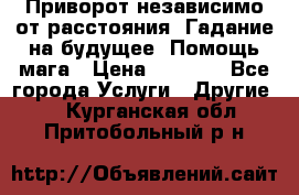 Приворот независимо от расстояния. Гадание на будущее. Помощь мага › Цена ­ 2 000 - Все города Услуги » Другие   . Курганская обл.,Притобольный р-н